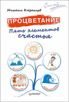 Книга Процветание Пять элементов счастья (Казанцев М.Ю.), б-8547, Баград.рф